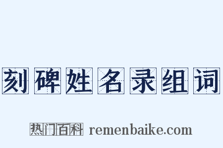 刻碑姓名录组词是什么意思的图片